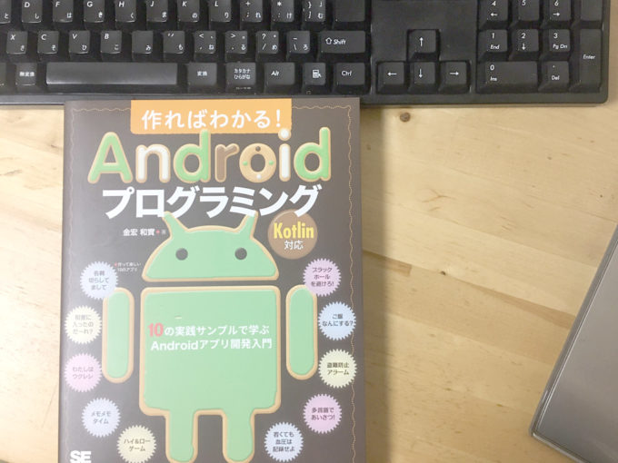  作ればわかる！Androidプログラミング 